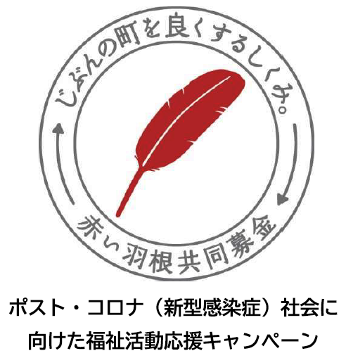 じぶんの町を良くするしくみ 赤い羽根共同募金 社会福祉法人 青森県共同募金会