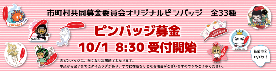 ピンバッジ募金2023