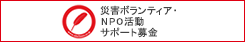 リンク：災害ボランティア NPO活動サポート募金