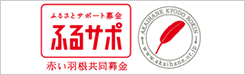 リンク：ふるさとサポート募金 ふるサポ