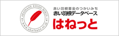ンク：赤い羽根データベース はねっと