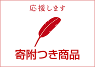 応援します　寄附つき商品