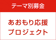 テーマ別募金　あおもり応援プロジェクト